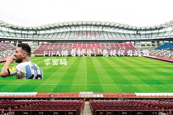 FIFA排名积分:竞技权力的数学密码