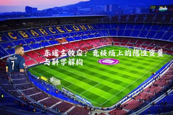 东道主效应：竞技场上的隐性变量与科学解构