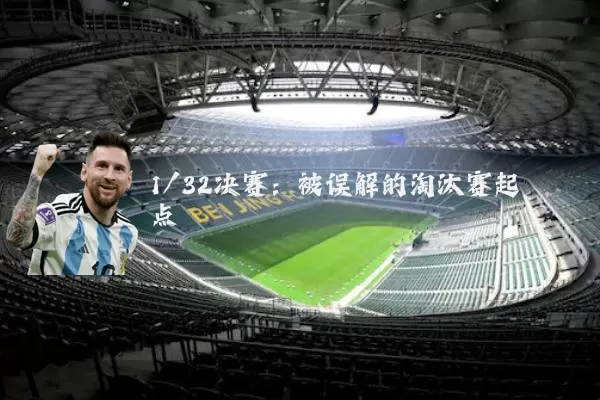 1/32决赛：被误解的淘汰赛起点