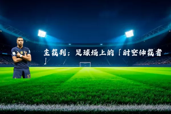 主裁判：足球场上的「时空仲裁者」