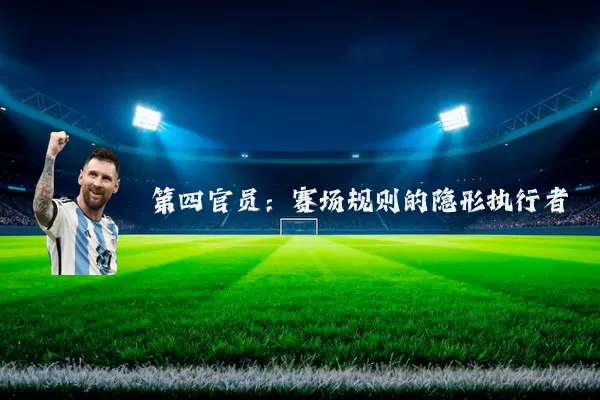 第四官员：赛场规则的隐形执行者