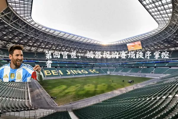 第四官员:被忽视的赛场秩序掌控者