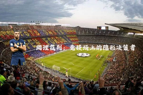 助理裁判:竞技场上的隐形决策者