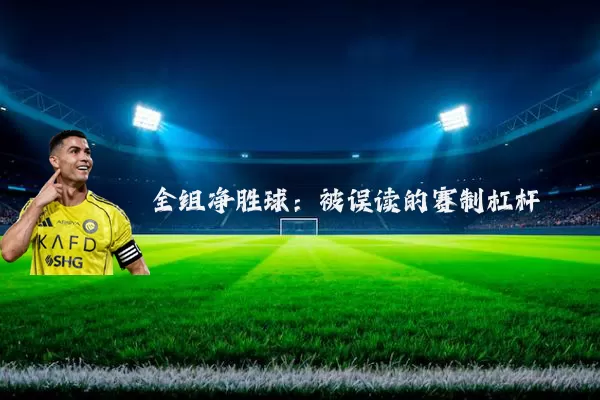 全组净胜球：被误读的赛制杠杆