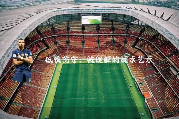 低位防守:被误解的战术艺术