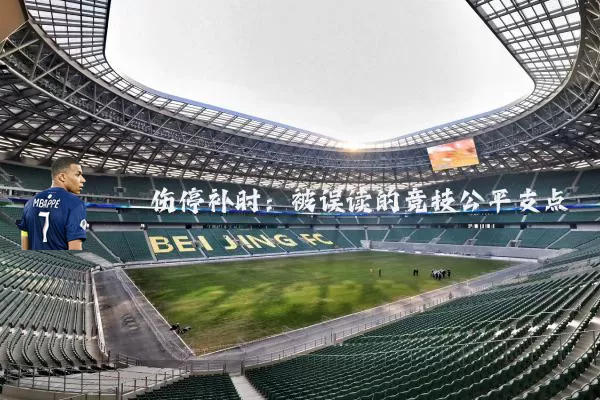 伤停补时：被误读的竞技公平支点