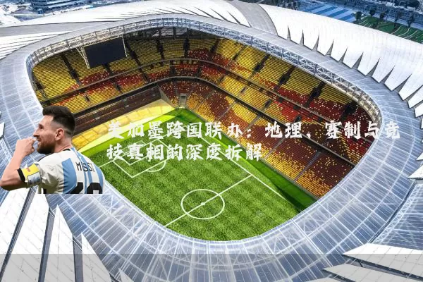 美加墨跨国联办：地理、赛制与竞技真相的深度拆解