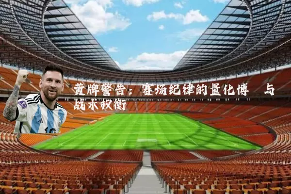 黄牌警告：赛场纪律的量化博弈与战术权衡