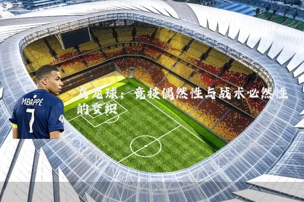 乌龙球:竞技偶然性与战术必然性的交织