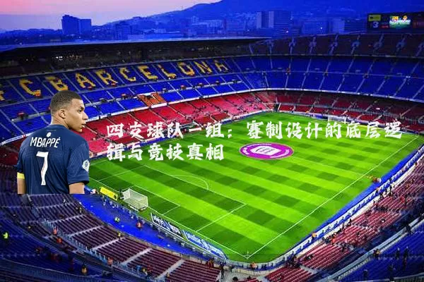 四支球队一组：赛制设计的底层逻辑与竞技真相
