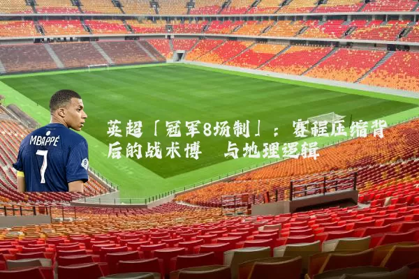英超「冠军8场制」：赛程压缩背后的战术博弈与地理逻辑