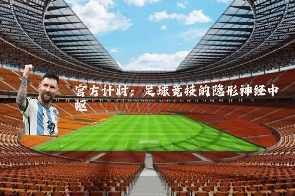 官方计时：足球竞技的隐形神经中枢
