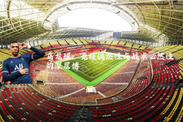 乌龙球：竞技偶然性与战术必然性的深层博弈